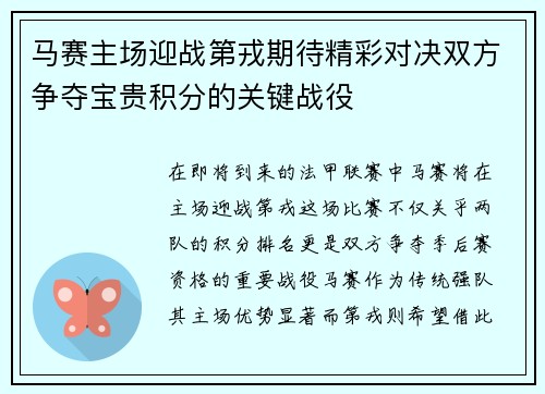 马赛主场迎战第戎期待精彩对决双方争夺宝贵积分的关键战役