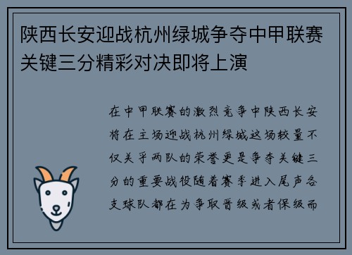 陕西长安迎战杭州绿城争夺中甲联赛关键三分精彩对决即将上演