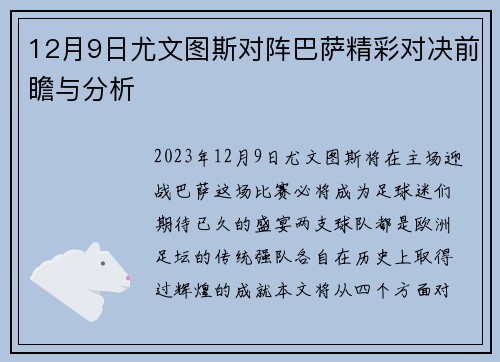 12月9日尤文图斯对阵巴萨精彩对决前瞻与分析