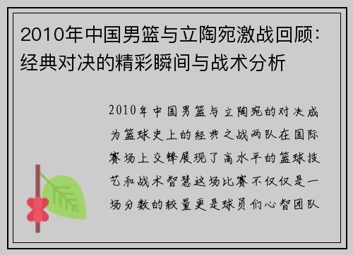 2010年中国男篮与立陶宛激战回顾：经典对决的精彩瞬间与战术分析