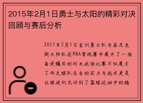 2015年2月1日勇士与太阳的精彩对决回顾与赛后分析