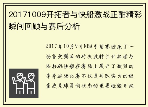 20171009开拓者与快船激战正酣精彩瞬间回顾与赛后分析