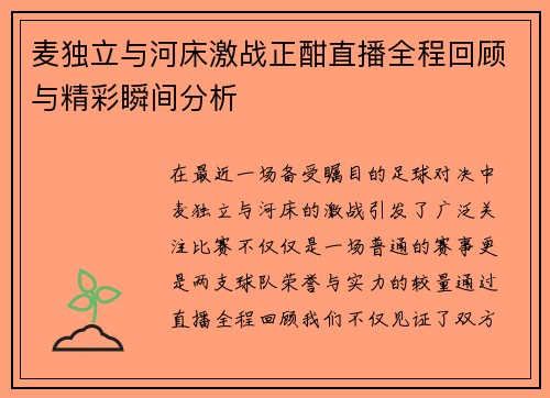 麦独立与河床激战正酣直播全程回顾与精彩瞬间分析