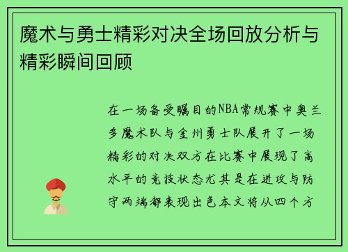 魔术与勇士精彩对决全场回放分析与精彩瞬间回顾