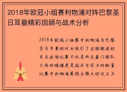 2018年欧冠小组赛利物浦对阵巴黎圣日耳曼精彩回顾与战术分析
