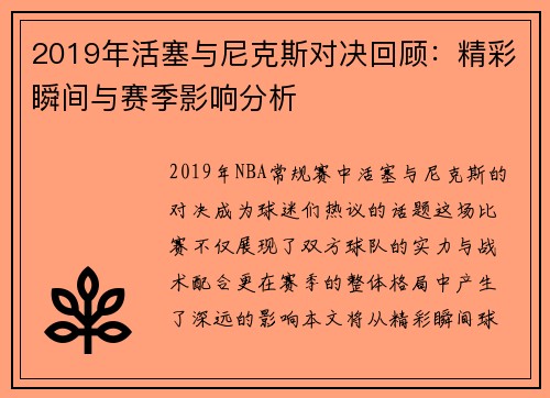 2019年活塞与尼克斯对决回顾：精彩瞬间与赛季影响分析