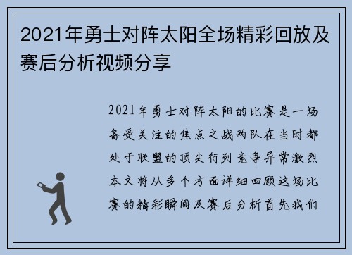 2021年勇士对阵太阳全场精彩回放及赛后分析视频分享