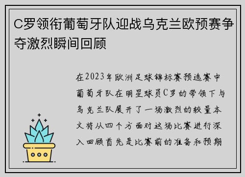 C罗领衔葡萄牙队迎战乌克兰欧预赛争夺激烈瞬间回顾