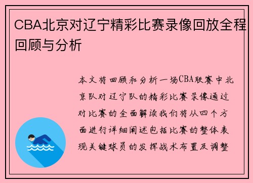 CBA北京对辽宁精彩比赛录像回放全程回顾与分析