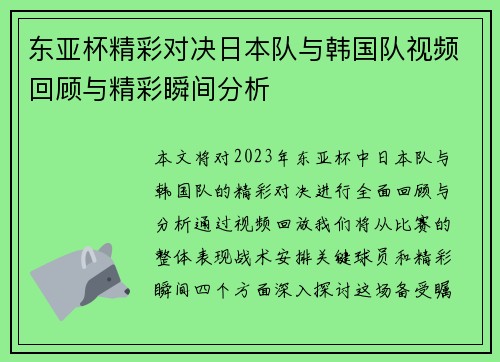 东亚杯精彩对决日本队与韩国队视频回顾与精彩瞬间分析