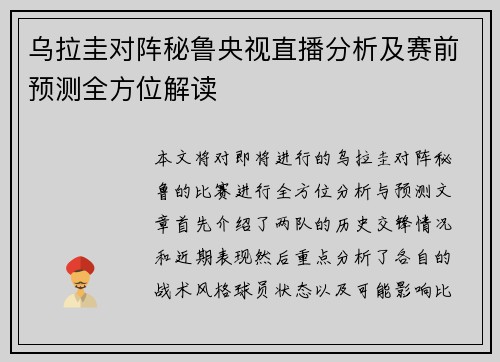 乌拉圭对阵秘鲁央视直播分析及赛前预测全方位解读