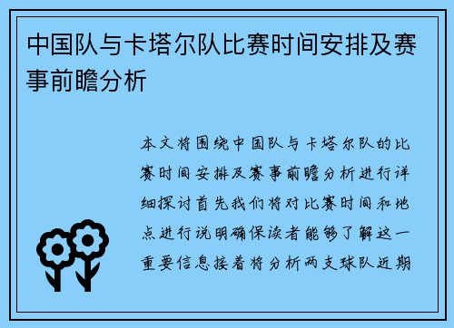 中国队与卡塔尔队比赛时间安排及赛事前瞻分析