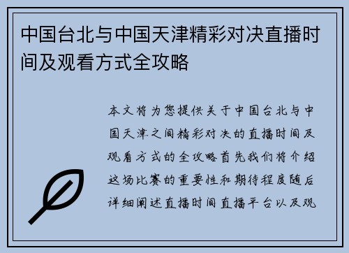 中国台北与中国天津精彩对决直播时间及观看方式全攻略