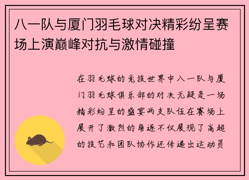 八一队与厦门羽毛球对决精彩纷呈赛场上演巅峰对抗与激情碰撞