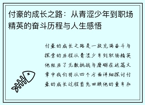 付豪的成长之路:从青涩少年到职场精英的奋斗历程与人生感悟