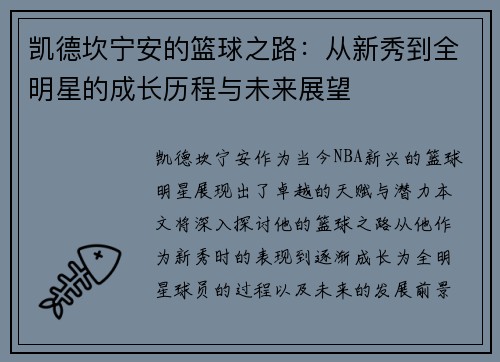 凯德坎宁安的篮球之路：从新秀到全明星的成长历程与未来展望