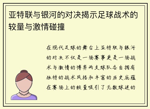 亚特联与银河的对决揭示足球战术的较量与激情碰撞