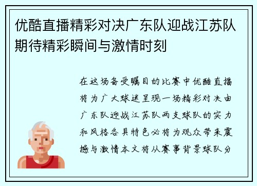 优酷直播精彩对决广东队迎战江苏队期待精彩瞬间与激情时刻