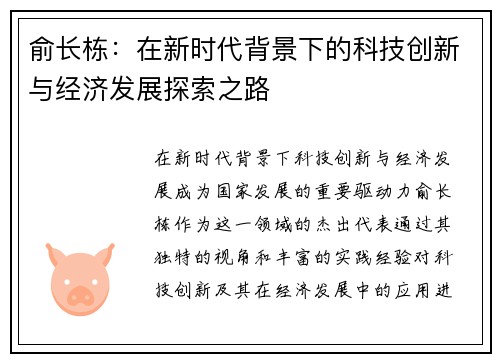 俞长栋：在新时代背景下的科技创新与经济发展探索之路