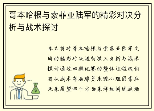 哥本哈根与索菲亚陆军的精彩对决分析与战术探讨