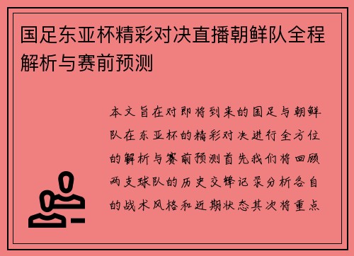 国足东亚杯精彩对决直播朝鲜队全程解析与赛前预测