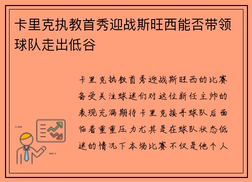 卡里克执教首秀迎战斯旺西能否带领球队走出低谷