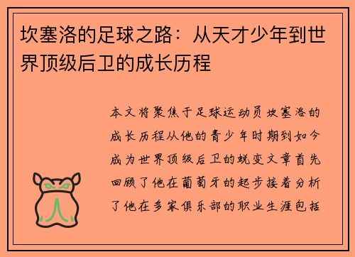 坎塞洛的足球之路：从天才少年到世界顶级后卫的成长历程