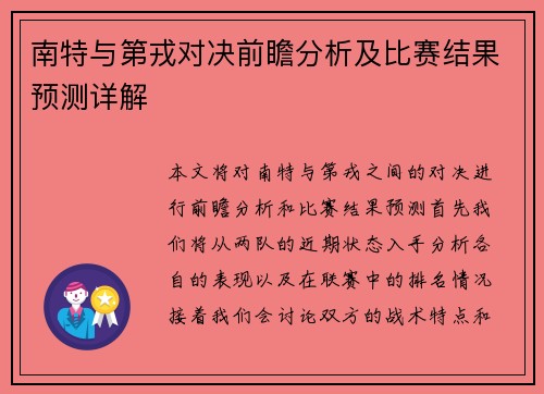 南特与第戎对决前瞻分析及比赛结果预测详解