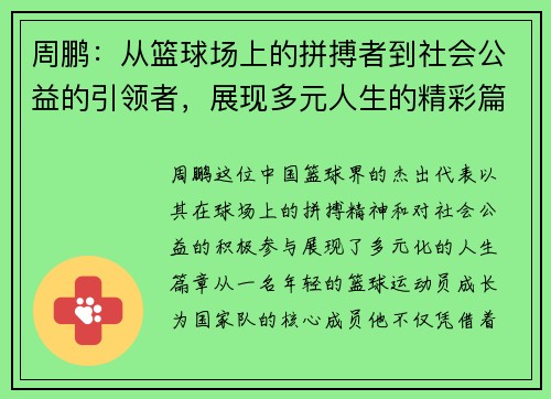 周鹏：从篮球场上的拼搏者到社会公益的引领者，展现多元人生的精彩篇章