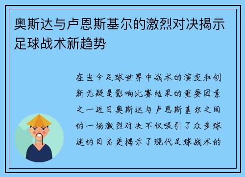 奥斯达与卢恩斯基尔的激烈对决揭示足球战术新趋势