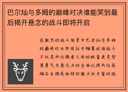 巴尔灿与多姆的巅峰对决谁能笑到最后揭开悬念的战斗即将开启