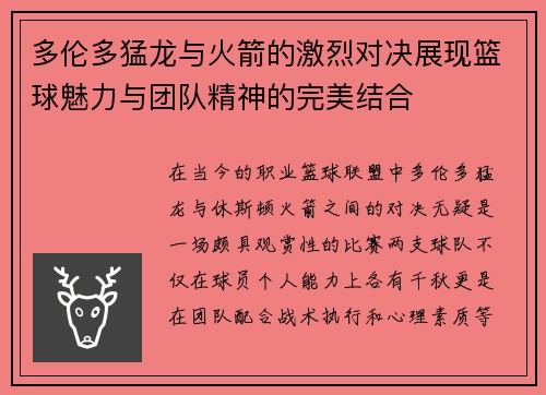 多伦多猛龙与火箭的激烈对决展现篮球魅力与团队精神的完美结合