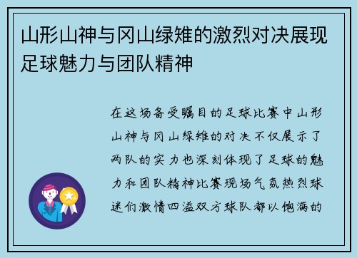 山形山神与冈山绿雉的激烈对决展现足球魅力与团队精神