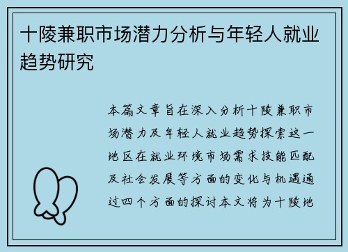 十陵兼职市场潜力分析与年轻人就业趋势研究