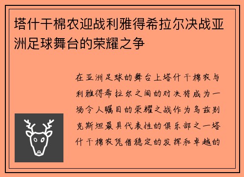 塔什干棉农迎战利雅得希拉尔决战亚洲足球舞台的荣耀之争