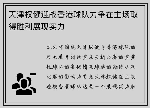 天津权健迎战香港球队力争在主场取得胜利展现实力