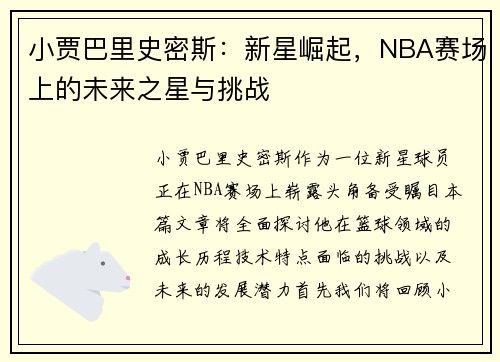 小贾巴里史密斯：新星崛起，NBA赛场上的未来之星与挑战