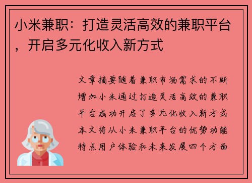 小米兼职：打造灵活高效的兼职平台，开启多元化收入新方式