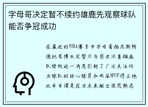 字母哥决定暂不续约雄鹿先观察球队能否争冠成功