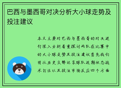 巴西与墨西哥对决分析大小球走势及投注建议