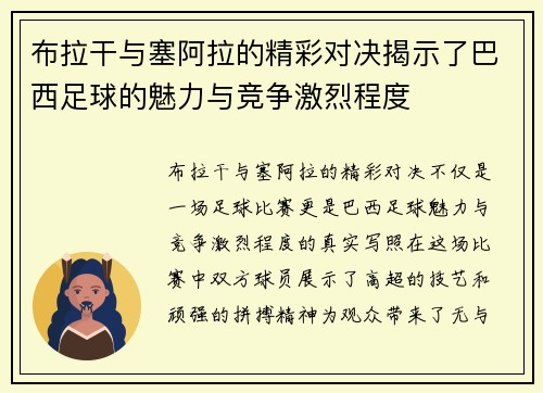 布拉干与塞阿拉的精彩对决揭示了巴西足球的魅力与竞争激烈程度