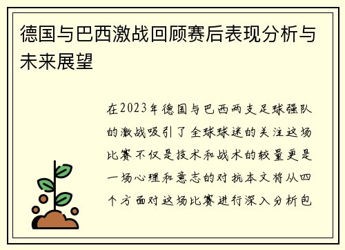 德国与巴西激战回顾赛后表现分析与未来展望
