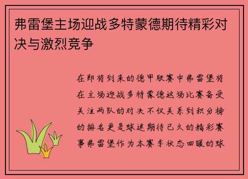 弗雷堡主场迎战多特蒙德期待精彩对决与激烈竞争