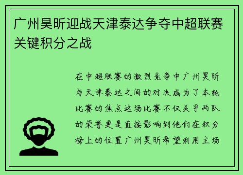 广州昊昕迎战天津泰达争夺中超联赛关键积分之战