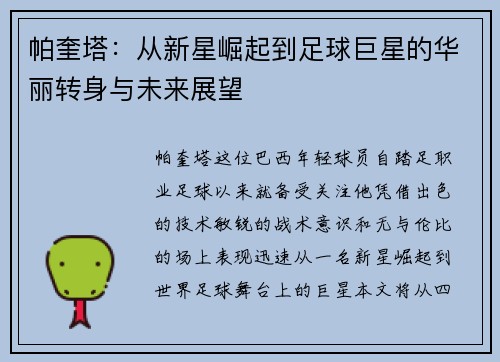 帕奎塔：从新星崛起到足球巨星的华丽转身与未来展望