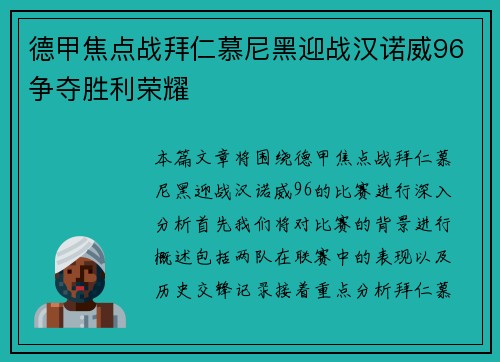 德甲焦点战拜仁慕尼黑迎战汉诺威96争夺胜利荣耀