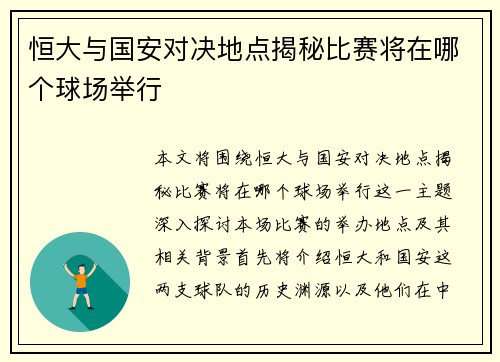 恒大与国安对决地点揭秘比赛将在哪个球场举行