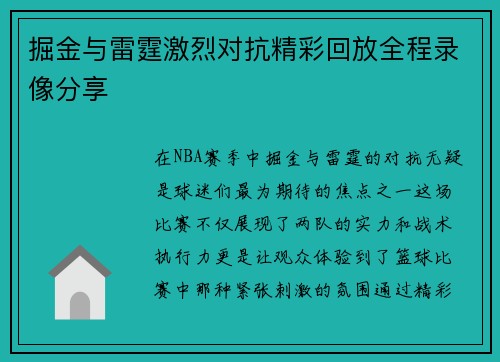 掘金与雷霆激烈对抗精彩回放全程录像分享
