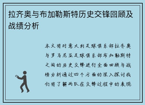 拉齐奥与布加勒斯特历史交锋回顾及战绩分析