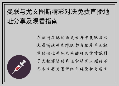 曼联与尤文图斯精彩对决免费直播地址分享及观看指南